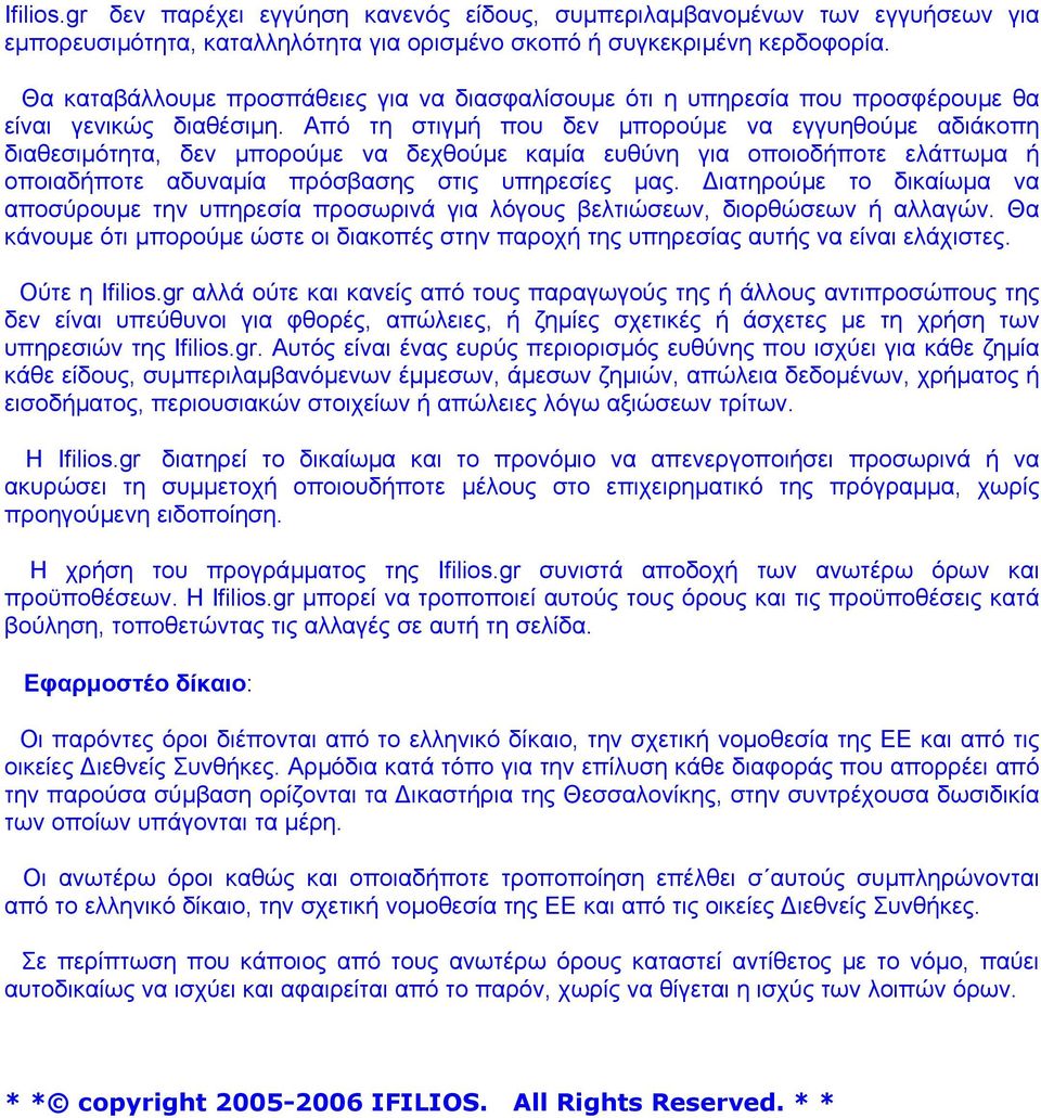 Από τη στιγµή που δεν µπορούµε να εγγυηθούµε αδιάκοπη διαθεσιµότητα, δεν µπορούµε να δεχθούµε καµία ευθύνη για οποιοδήποτε ελάττωµα ή οποιαδήποτε αδυναµία πρόσβασης στις υπηρεσίες µας.