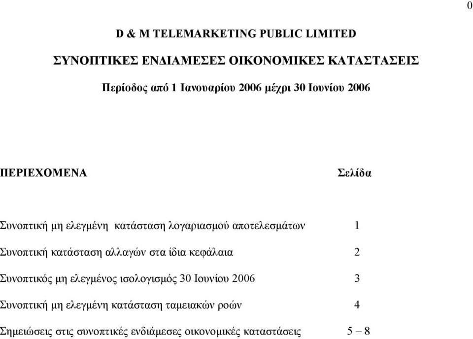 κεφάλαια 2 Συνοπτικός μη ελεγμένος ισολογισμ ός 30 Ιουνίου 2006 3 Συνοπτική μη ελεγμένη