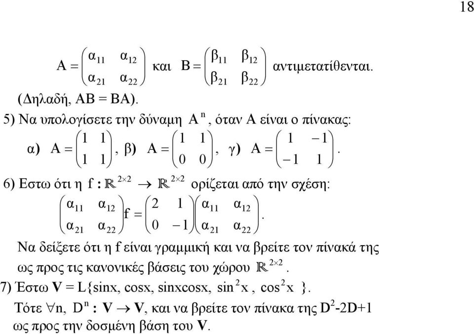 R 6) Εστω ότι η f : R ορίζετι πό την σχέση: f.