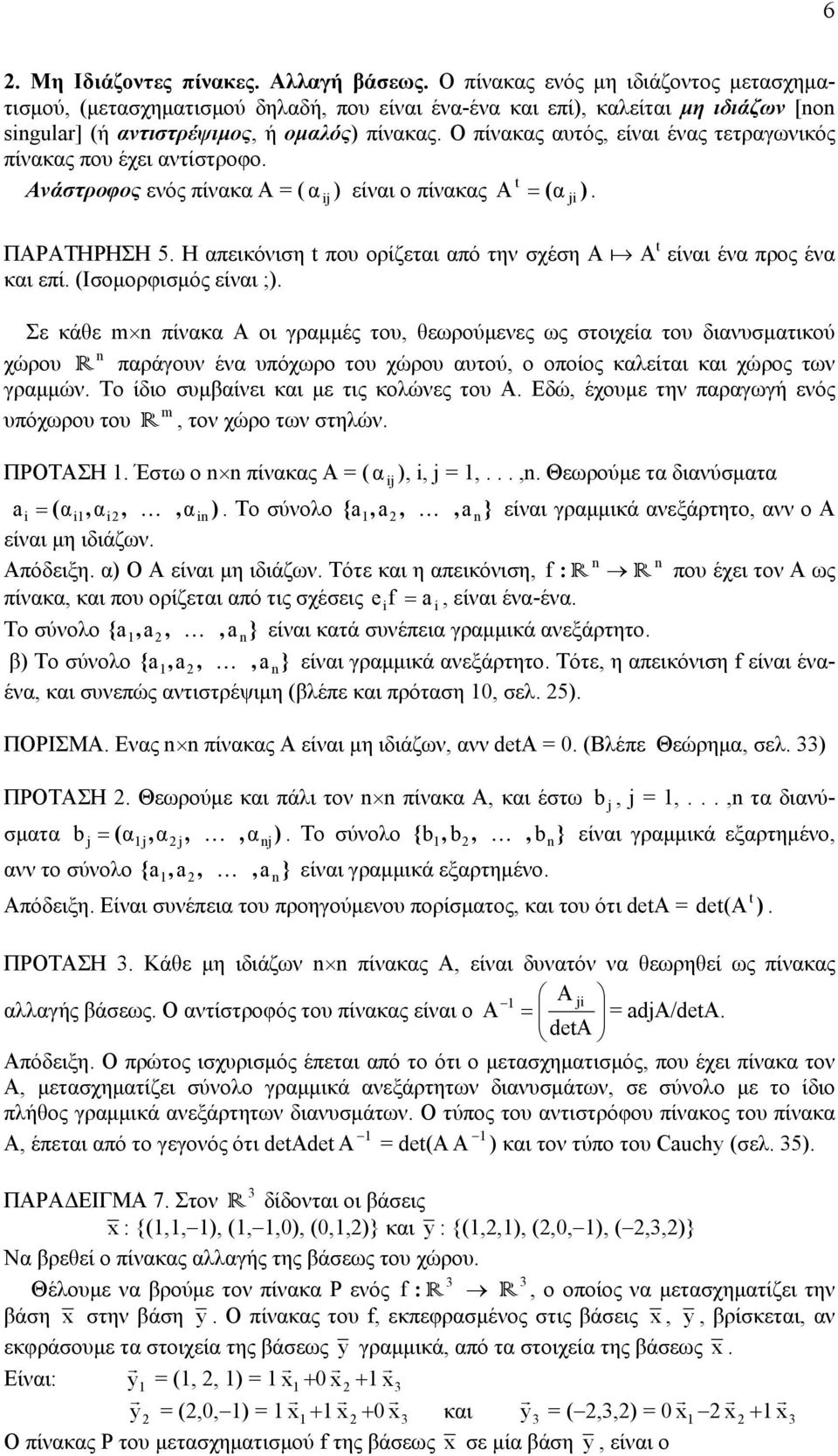 (Ισομορφισμός είνι ;). Σε κάθε πίνκ Α οι γρμμές του, θεωρούμενες ως στοιχεί του δινυσμτικού χώρου R πράγουν έν υπόχωρο του χώρου υτού, ο οποίος κλείτι κι χώρος των γρμμών.