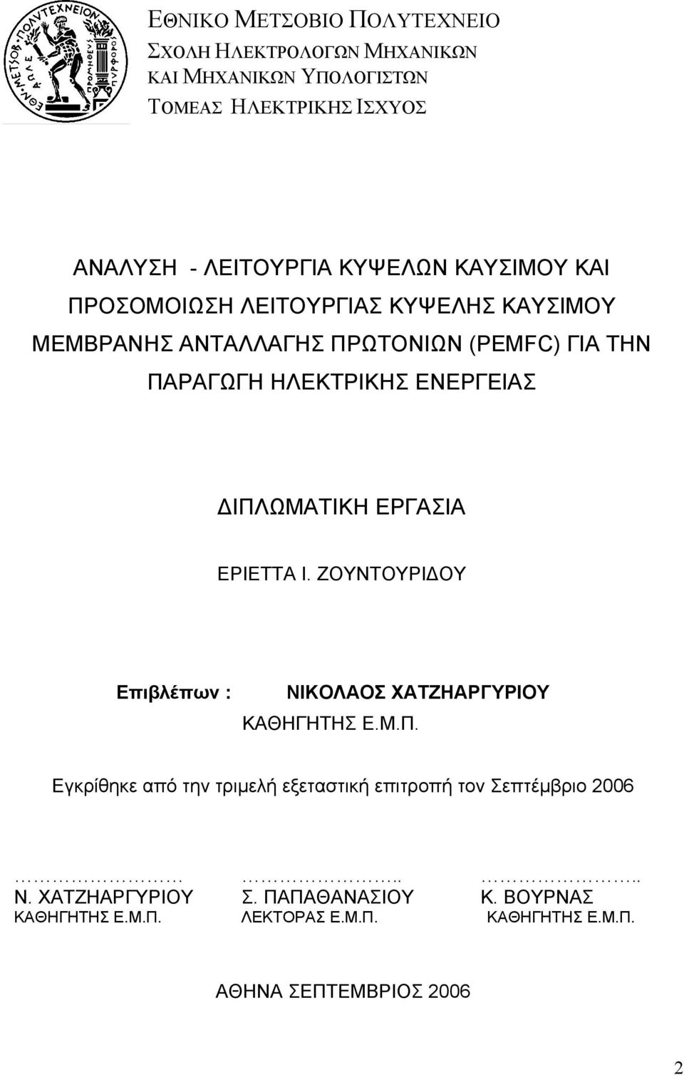 ΔΙΠΛΩΜΑΤΙΚΗ ΕΡΓΑΣΙΑ ΕΡΙΕΤΤΑ Ι. ΖΟΥΝΤΟΥΡΙΔΟΥ Επιβλέπων : ΝΙΚΟΛΑΟΣ ΧΑΤΖΗΑΡΓΥΡΙΟΥ ΚΑΘΗΓΗΤΗΣ Ε.Μ.Π. Εγκρίθηκε από την τριμελή εξεταστική επιτροπή τον Σεπτέμβριο 2006 Ν.