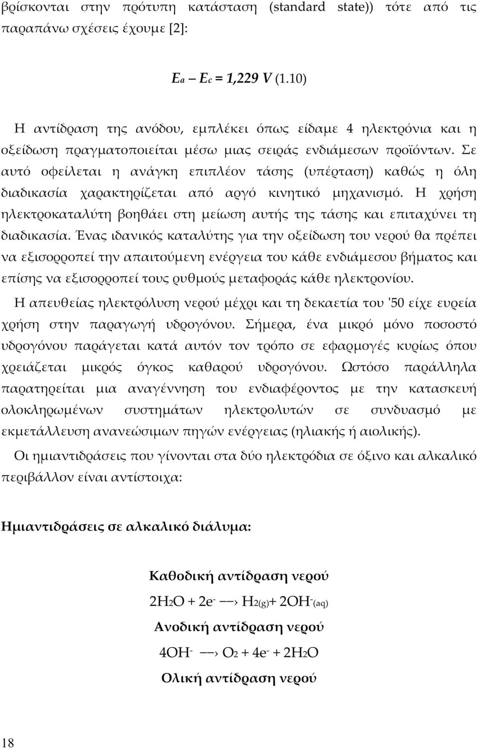 Σε αυτό οφείλεται η ανάγκη επιπλέον τάσης (υπέρταση) καθώς η όλη διαδικασία χαρακτηρίζεται από αργό κινητικό μηχανισμό.