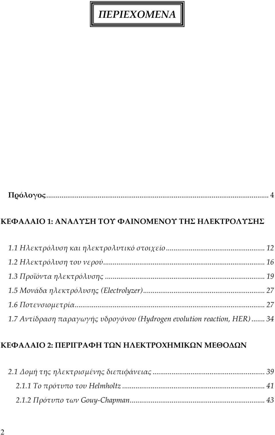 .. 27 1.7 Αντίδραση παραγωγής υδρογόνου (Hydrogen evolution reaction, HER).