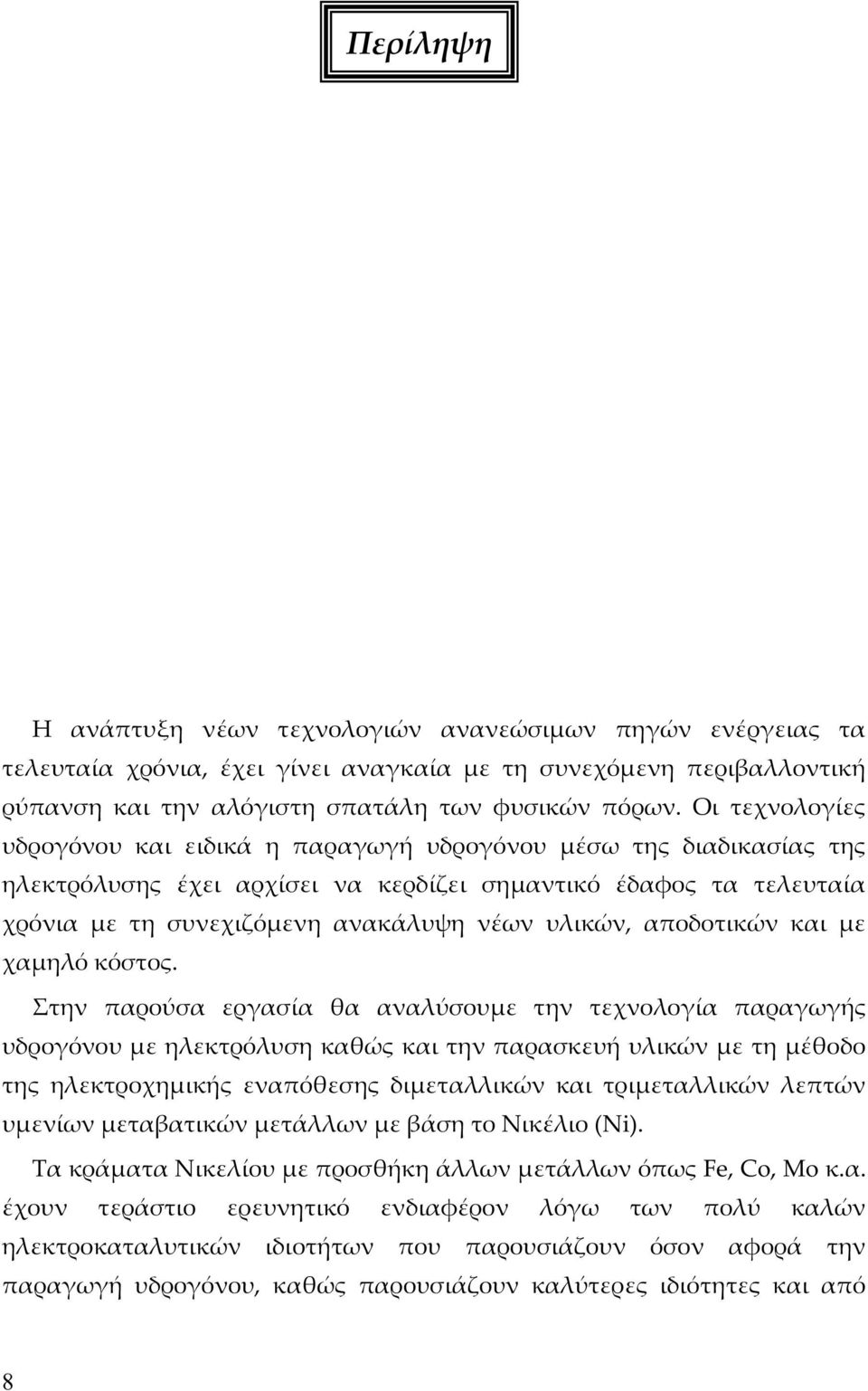 αποδοτικών και με χαμηλό κόστος.