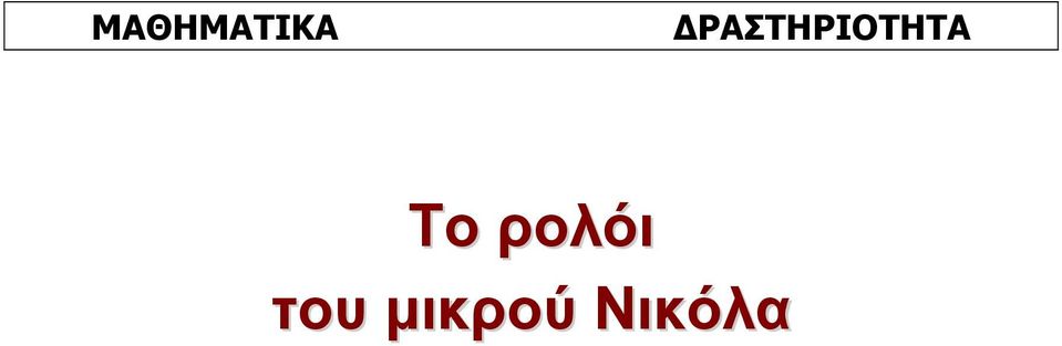 Το ρολόι του