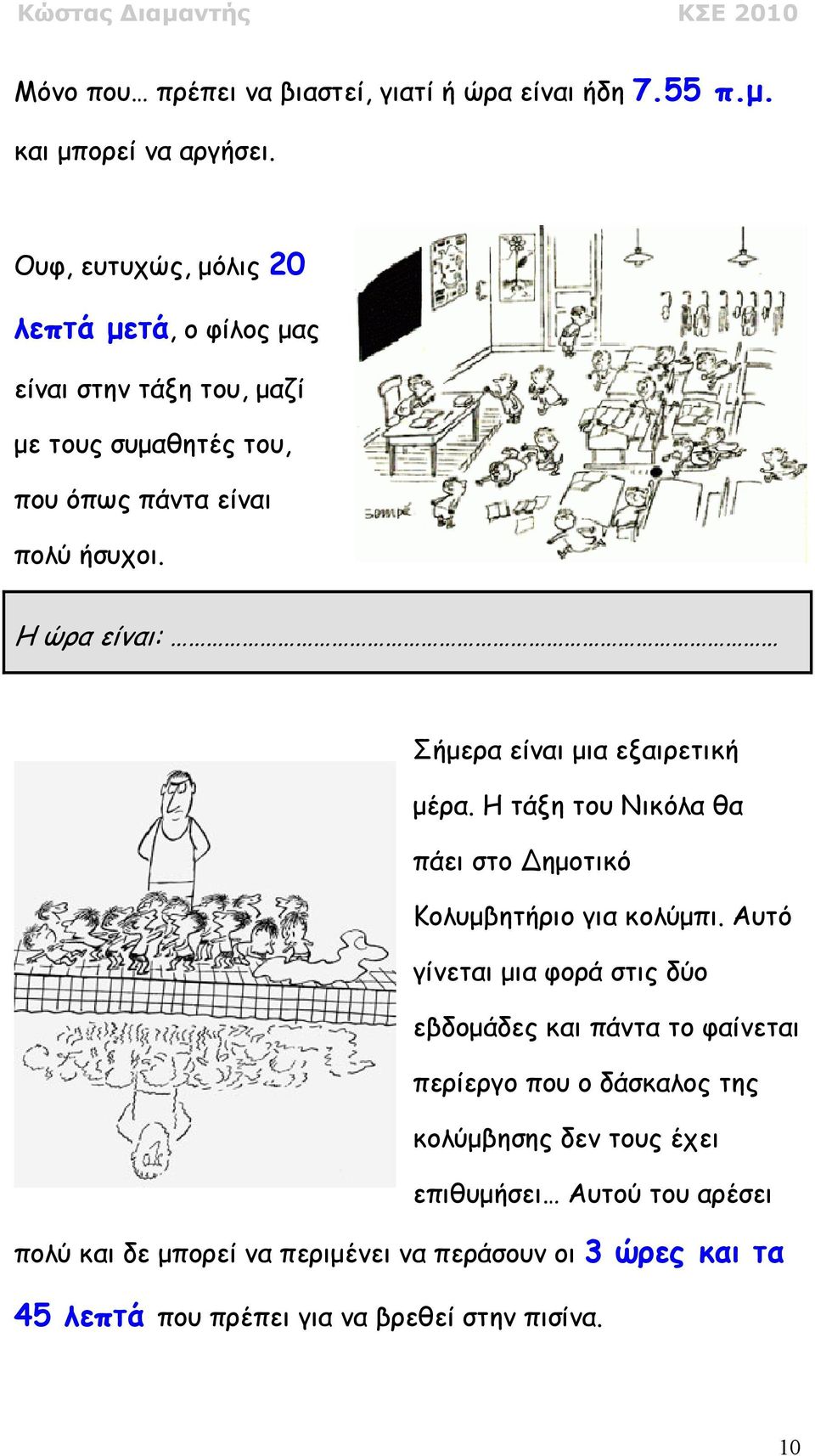 Η ώρα είναι: Σήµερα είναι µια εξαιρετική µέρα. Η τάξη του Νικόλα θα πάει στο ηµοτικό Κολυµβητήριο για κολύµπι.