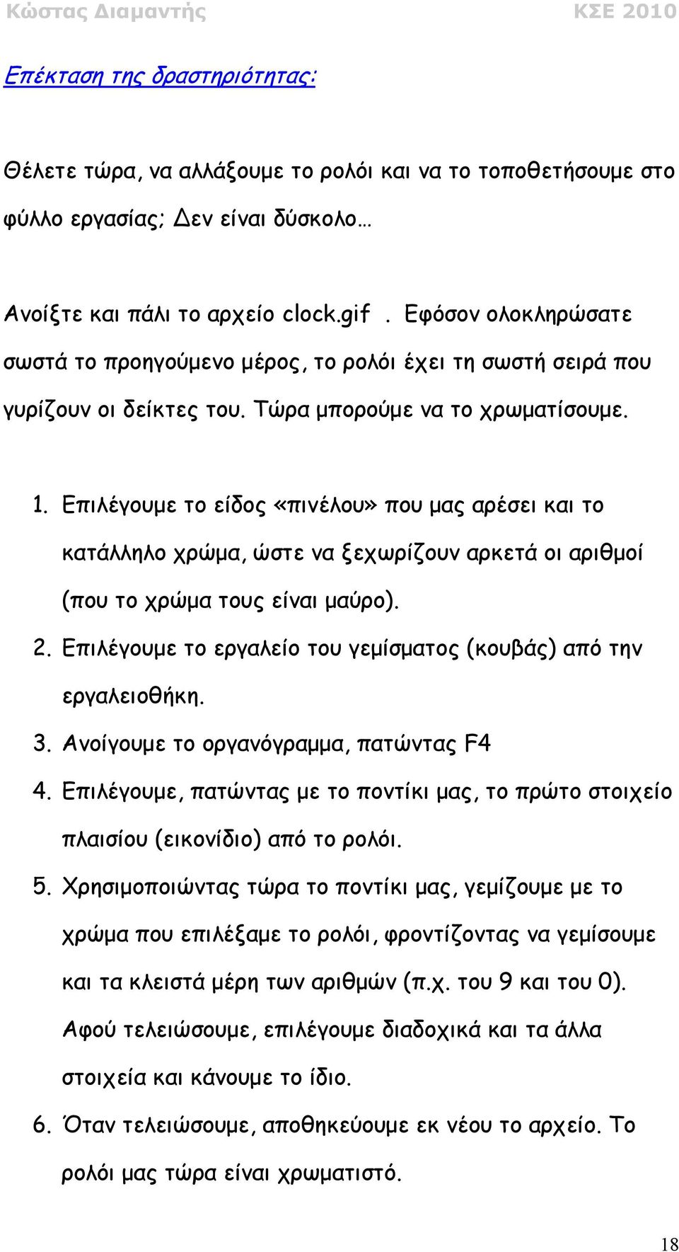 Επιλέγουµε το είδος «πινέλου» που µας αρέσει και το κατάλληλο χρώµα, ώστε να ξεχωρίζουν αρκετά οι αριθµοί (που το χρώµα τους είναι µαύρο). 2.