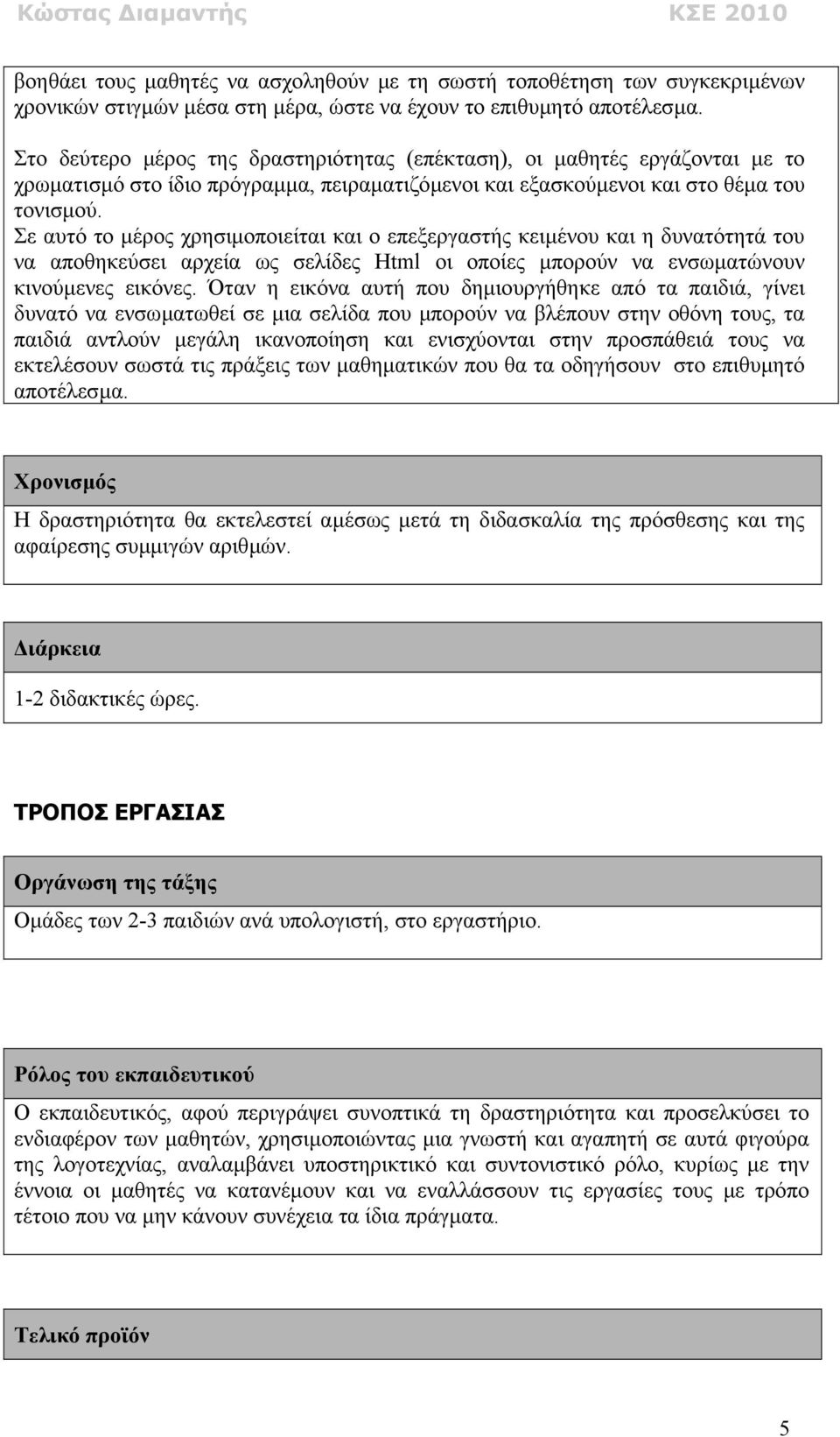 Σε αυτό το µέρος χρησιµοποιείται και ο επεξεργαστής κειµένου και η δυνατότητά του να αποθηκεύσει αρχεία ως σελίδες Html οι οποίες µπορούν να ενσωµατώνουν κινούµενες εικόνες.