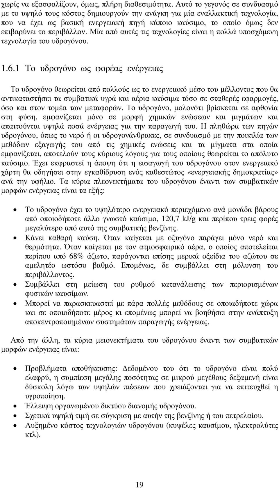 περιβάλλον. Μία από αυτές τις τεχνολογίες είναι η πολλά υποσχόµενη τεχνολογία του υδρογόνου. 1.6.