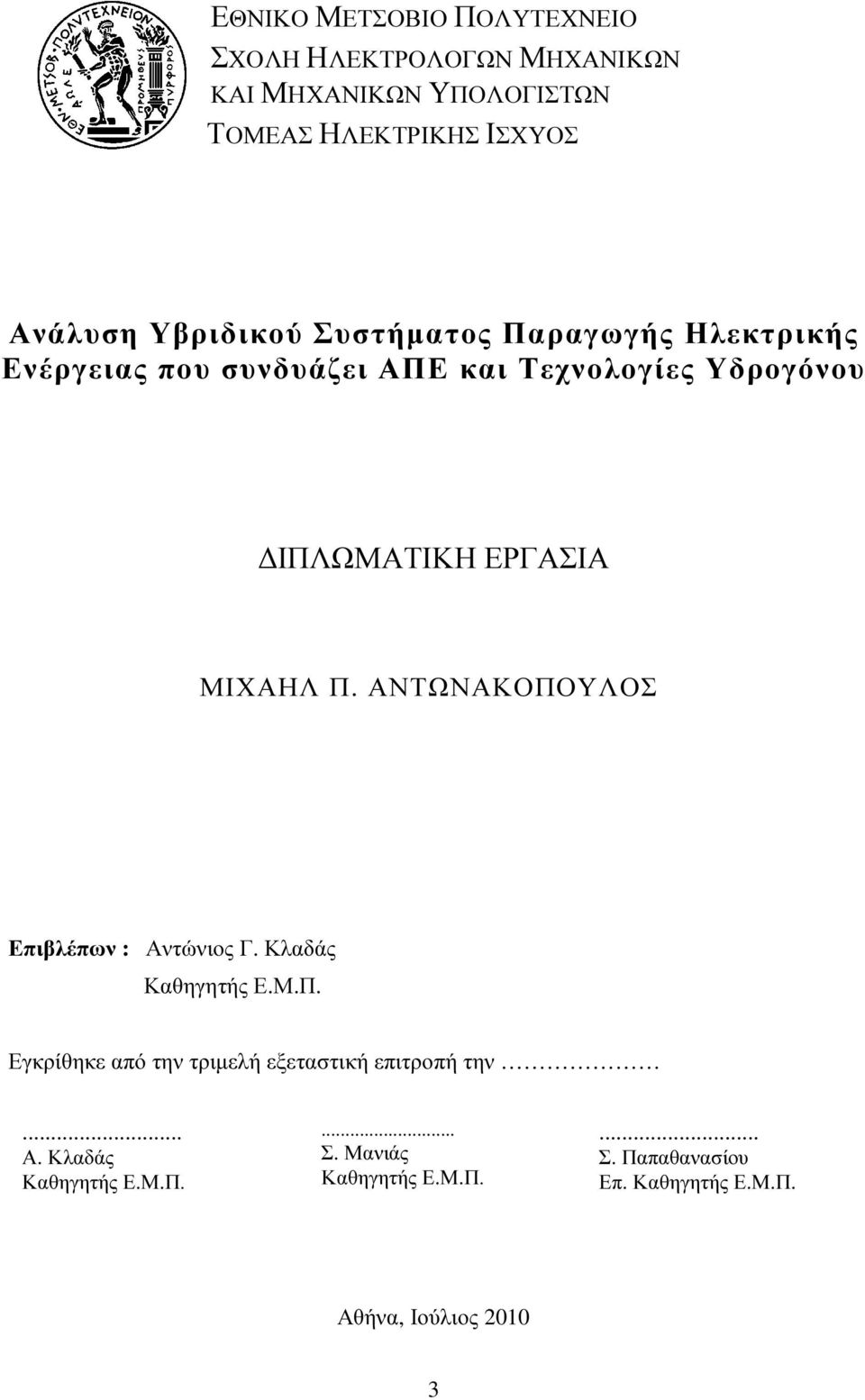 ΜΙΧΑΗΛ Π. ΑΝΤΩΝΑΚΟΠΟΥΛΟΣ Επιβλέπων : Αντώνιος Γ. Κλαδάς Καθηγητής Ε.Μ.Π. Εγκρίθηκε από την τριµελή εξεταστική επιτροπή την.