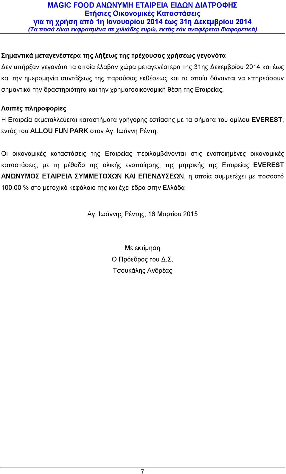 Λοιπές πληροφορίες Η Εταιρεία εκμεταλλεύεται καταστήματα γρήγορης εστίασης με τα σήματα του ομίλου EVEREST, εντός του ALLOU FUN PARK στον Αγ. Ιωάννη Ρέντη.