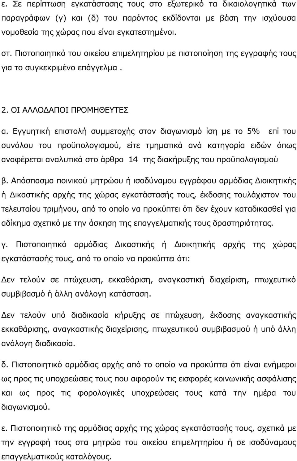 Εγγυητική επιστολή συµµετοχής στον διαγωνισµό ίση µε το 5% επί του συνόλου του προϋπολογισµού, είτε τµηµατικά ανά κατηγορία ειδών όπως αναφέρεται αναλυτικά στο άρθρο 14 της διακήρυξης του