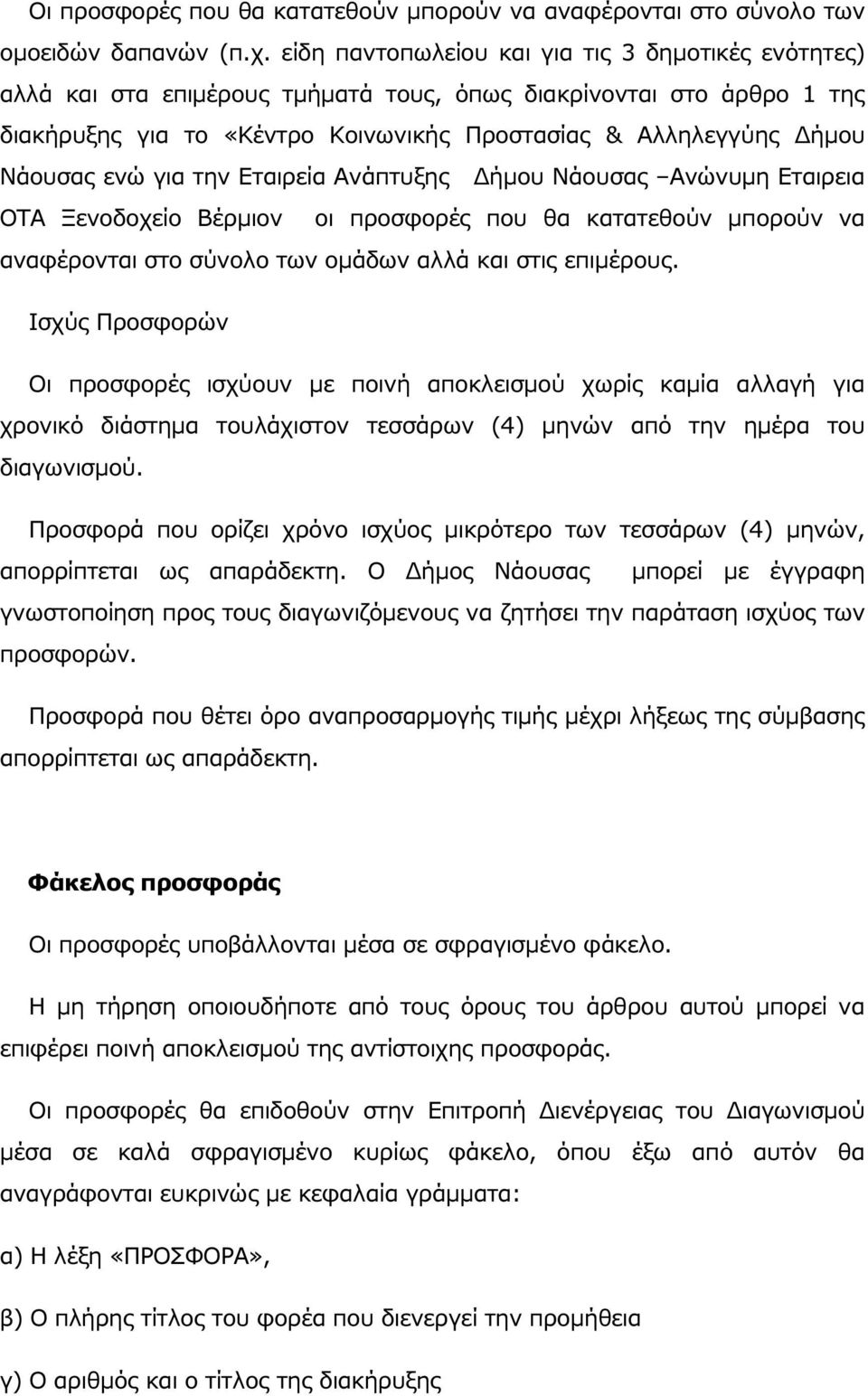 ενώ για την Εταιρεία Ανάπτυξης ήµου Νάουσας Ανώνυµη Εταιρεια ΟΤΑ Ξενοδοχείο Βέρµιον οι προσφορές που θα κατατεθούν µπορούν να αναφέρονται στο σύνολο των οµάδων αλλά και στις επιµέρους.