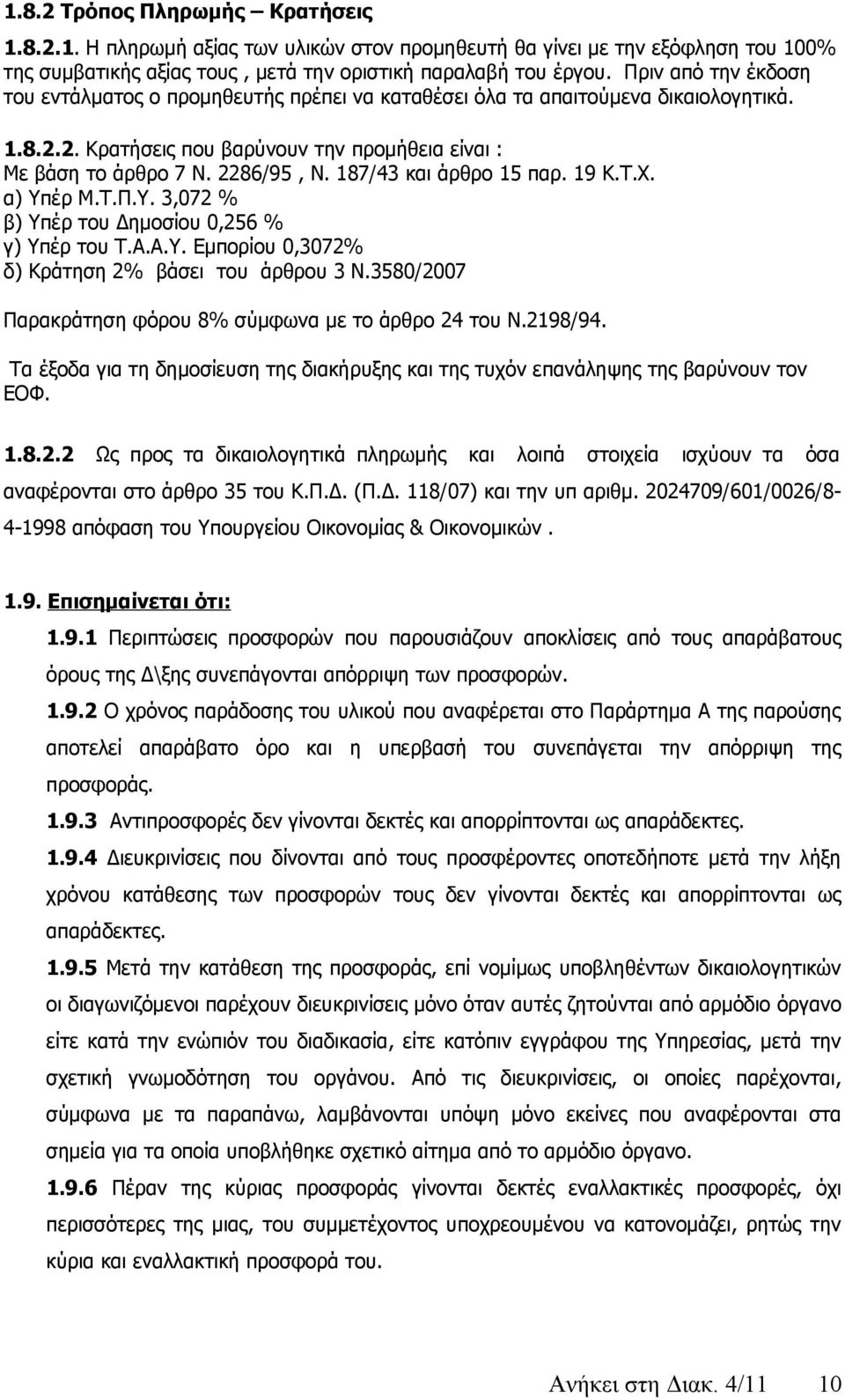 187/43 και άρθρο 15 παρ. 19 Κ.Τ.Χ. α) Υπέρ Μ.Τ.Π.Υ. 3,072 % β) Υπέρ του Δημοσίου 0,256 % γ) Υπέρ του Τ.Α.Α.Υ. Εμπορίου 0,3072% δ) Κράτηση 2% βάσει του άρθρου 3 Ν.