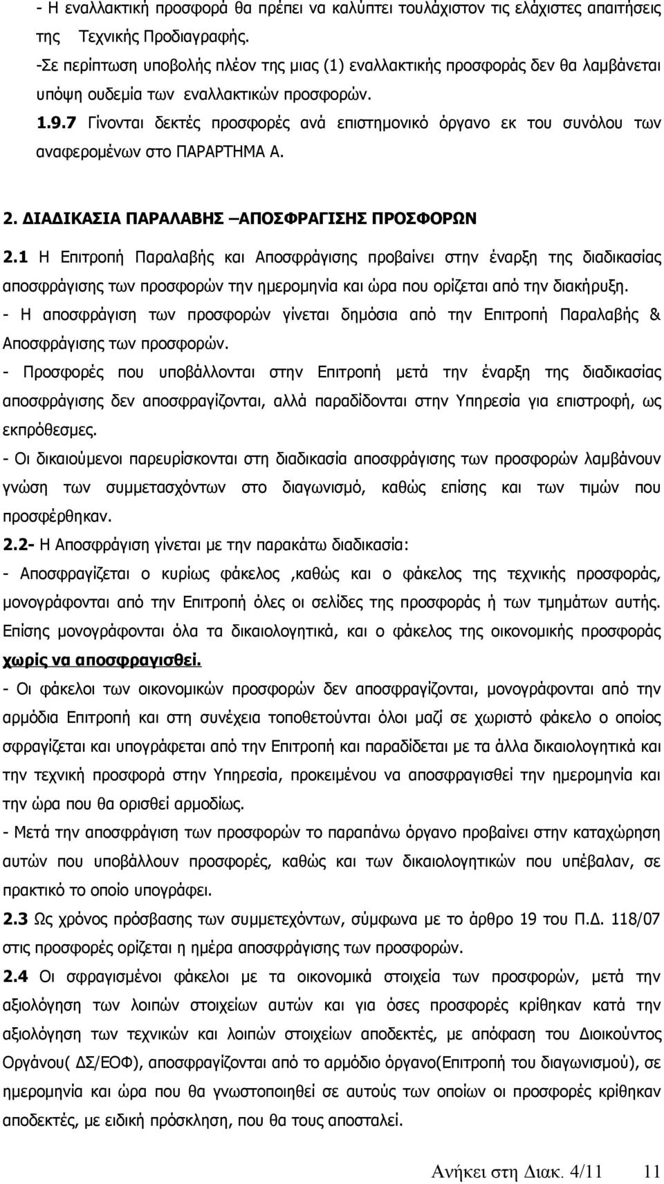 7 Γίνονται δεκτές προσφορές ανά επιστημονικό όργανο εκ του συνόλου των αναφερομένων στο ΠΑΡΑΡΤΗΜΑ Α. 2. ΔΙΑΔΙΚΑΣΙΑ ΠΑΡΑΛΑΒΗΣ ΑΠΟΣΦΡΑΓΙΣΗΣ ΠΡΟΣΦΟΡΩΝ 2.