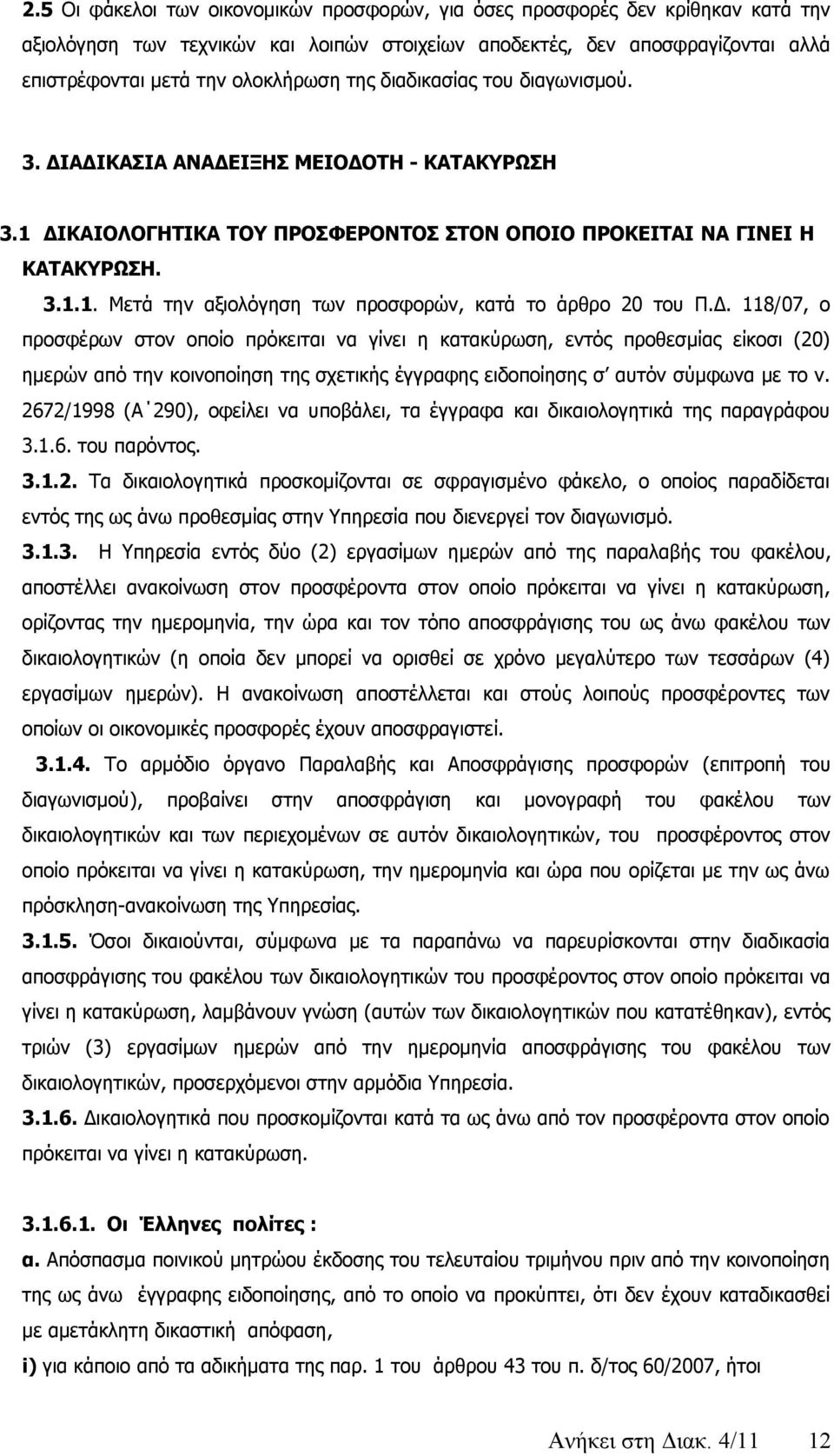 Δ. 118/07, ο προσφέρων στον οποίο πρόκειται να γίνει η κατακύρωση, εντός προθεσμίας είκοσι (20) ημερών από την κοινοποίηση της σχετικής έγγραφης ειδοποίησης σ αυτόν σύμφωνα με το ν.