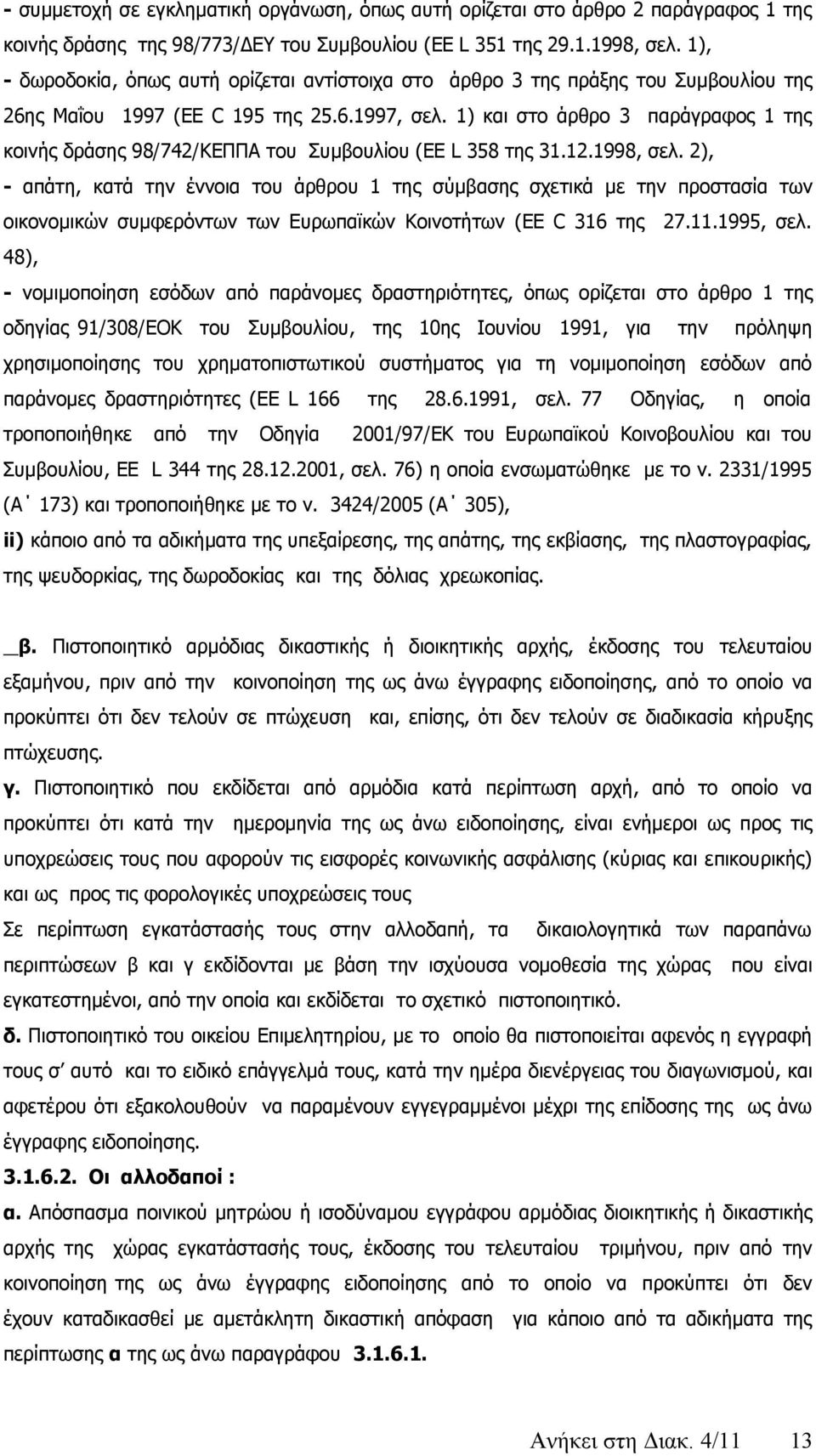 1) και στο άρθρο 3 παράγραφος 1 της κοινής δράσης 98/742/ΚΕΠΠΑ του Συμβουλίου (EE L 358 της 31.12.1998, σελ.