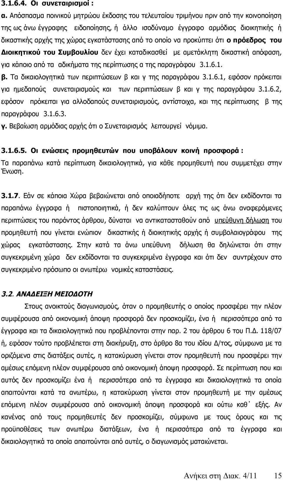 εγκατάστασης από το οποίο να προκύπτει ότι ο πρόεδρος του Διοικητικού του Συμβουλίου δεν έχει καταδικασθεί με αμετάκλητη δικαστική απόφαση, για κάποιο από τα αδικήματα της περίπτωσης α της παραγράφου