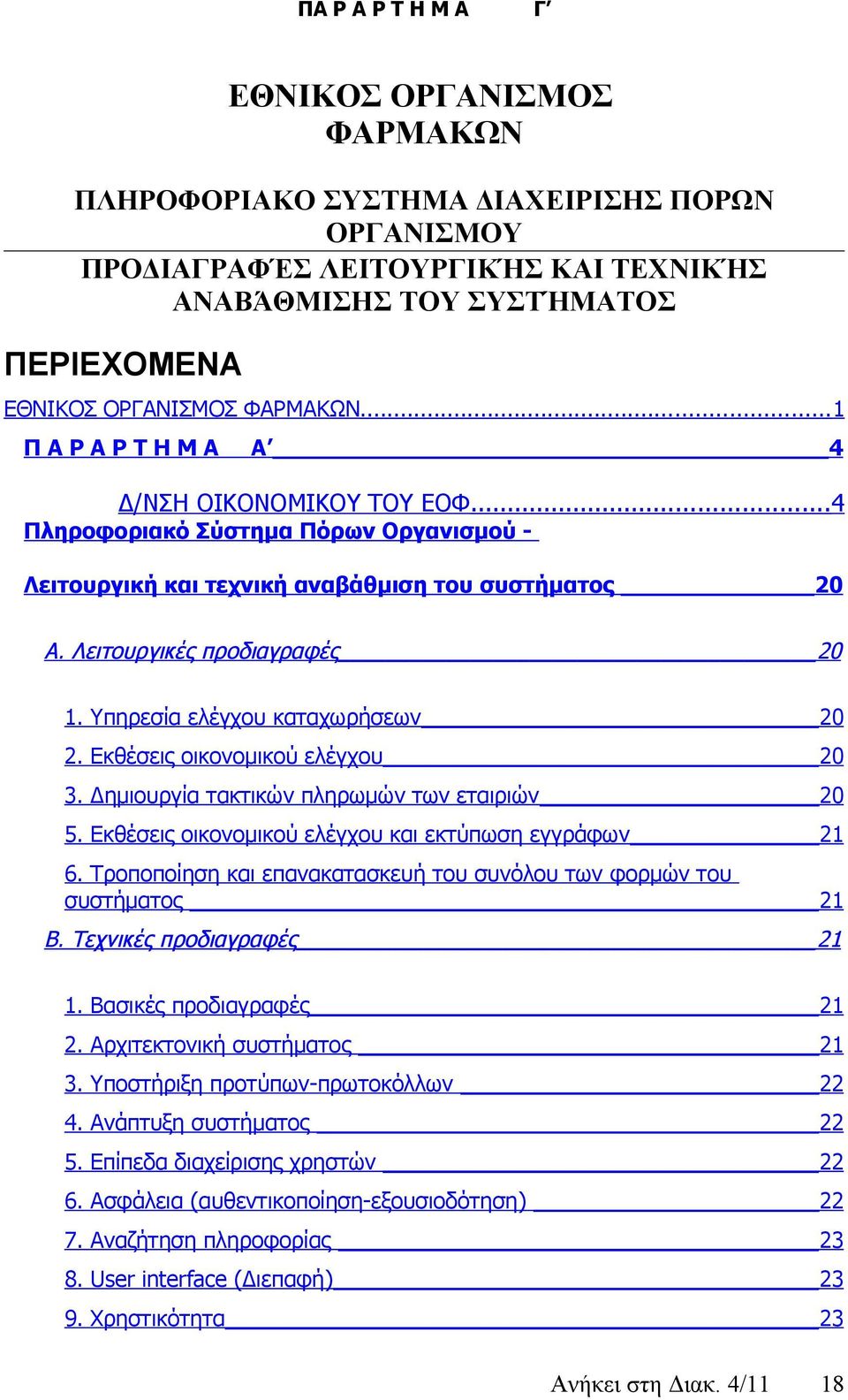 Υπηρεσία ελέγχου καταχωρήσεων 20 2. Εκθέσεις οικονομικού ελέγχου 20 3. Δημιουργία τακτικών πληρωμών των εταιριών 20 5. Εκθέσεις οικονομικού ελέγχου και εκτύπωση εγγράφων 21 6.