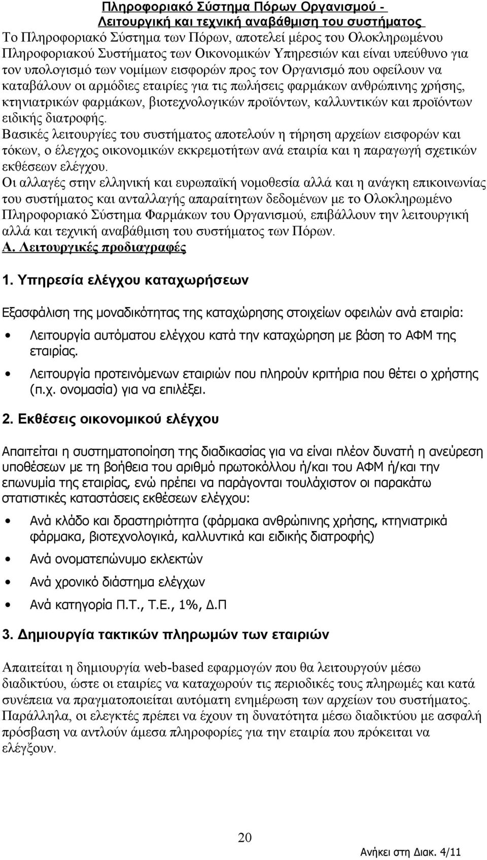 φαρμάκων, βιοτεχνολογικών προϊόντων, καλλυντικών και προϊόντων ειδικής διατροφής.