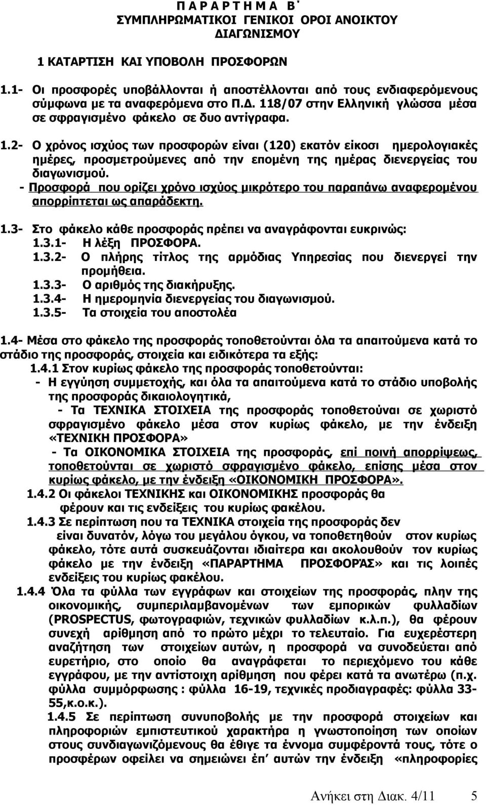 8/07 στην Ελληνική γλώσσα μέσα σε σφραγισμένο φάκελο σε δυο αντίγραφα. 1.