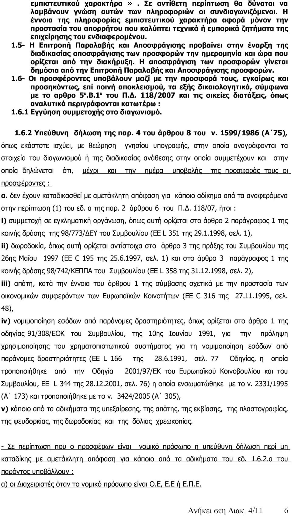 5- Η Επιτροπή Παραλαβής και Αποσφράγισης προβαίνει στην έναρξη της διαδικασίας αποσφράγισης των προσφορών την ημερομηνία και ώρα που ορίζεται από την διακήρυξη.