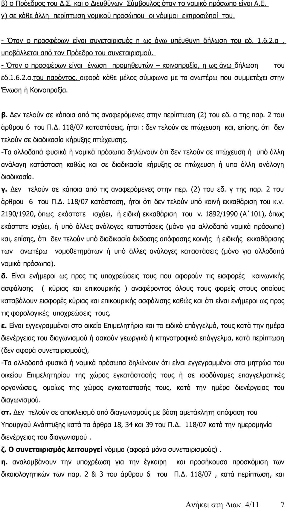 - Όταν ο προσφέρων είναι ένωση προμηθευτών κοινοπραξία, η ως άνω δήλωση του εδ.1.6.2.α.του παρόντος, αφορά κάθε μέλος σύμφωνα με τα ανωτέρω που συμμετέχει στην Ένωση ή Κοινοπραξία. β.