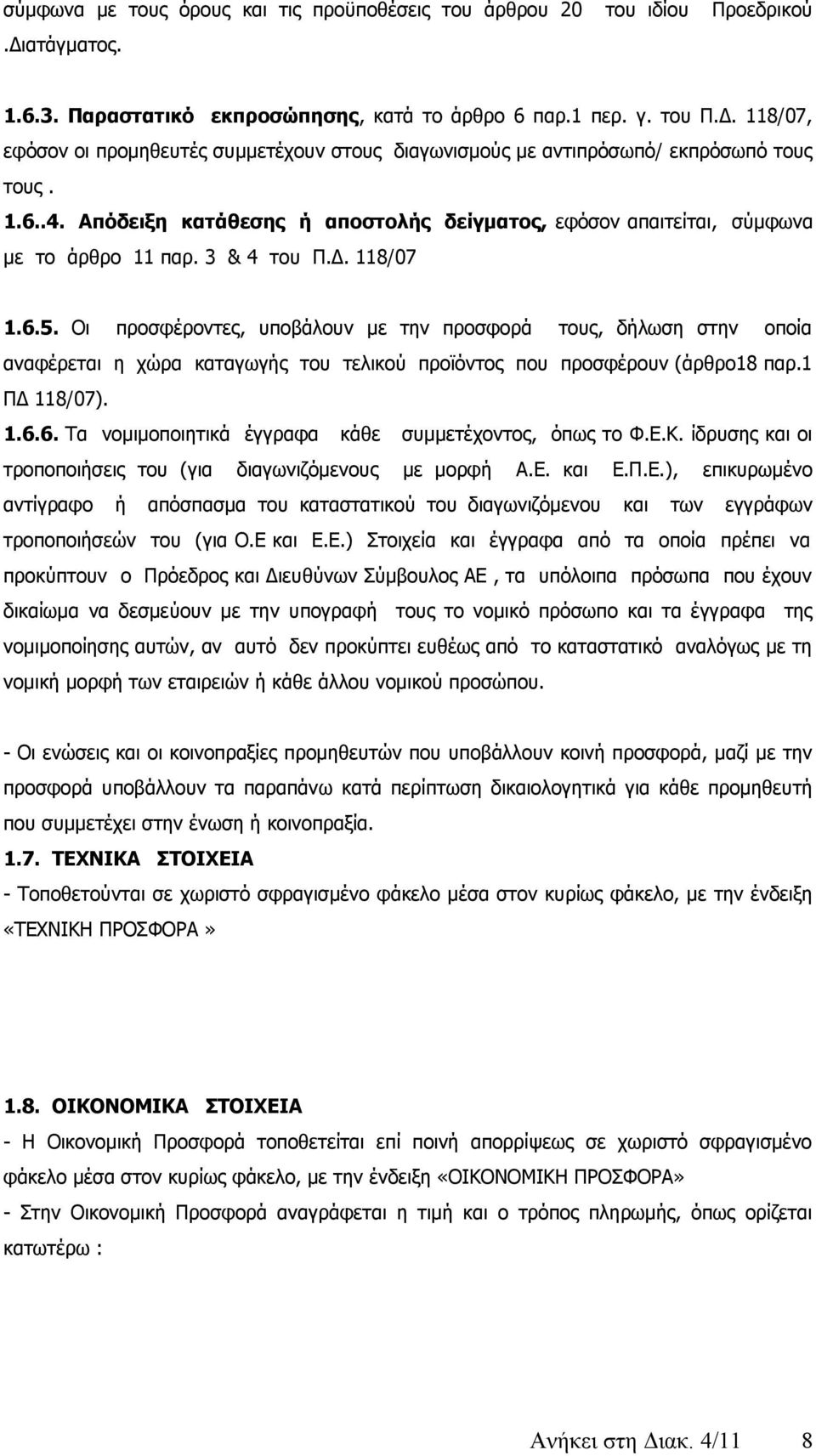 Οι προσφέροντες, υποβάλουν με την προσφορά τους, δήλωση στην οποία αναφέρεται η χώρα καταγωγής του τελικού προϊόντος που προσφέρουν (άρθρο18 παρ.1 ΠΔ 118/07). 1.6.