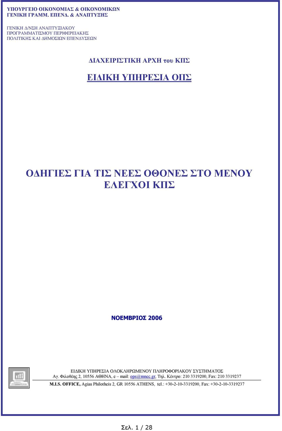 ΙΚΗ ΥΠΗΡΕΣΙΑ ΟΠΣ Ο ΗΓΙΕΣ ΓΙΑ ΤΙΣ ΝΕΕΣ ΟΘΟΝΕΣ ΣΤΟ ΜΕΝΟΥ ΕΛΕΓΧΟΙ ΚΠΣ ΝΟΕΜΒΡΙΟΣ 2006 ΕΙ ΙΚΗ ΥΠΗΡΕΣΙΑ ΟΛΟΚΛΗΡΩΜΕΝΟΥ ΠΛΗΡΟΦΟΡΙΑΚΟΥ