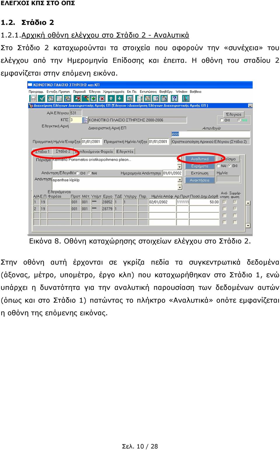 Στην οθόνη αυτή έρχονται σε γκρίζα πεδία τα συγκεντρωτικά δεδοµένα (άξονας, µέτρο, υποµέτρο, έργο κλπ) που καταχωρήθηκαν στο Στάδιο 1, ενώ υπάρχει η