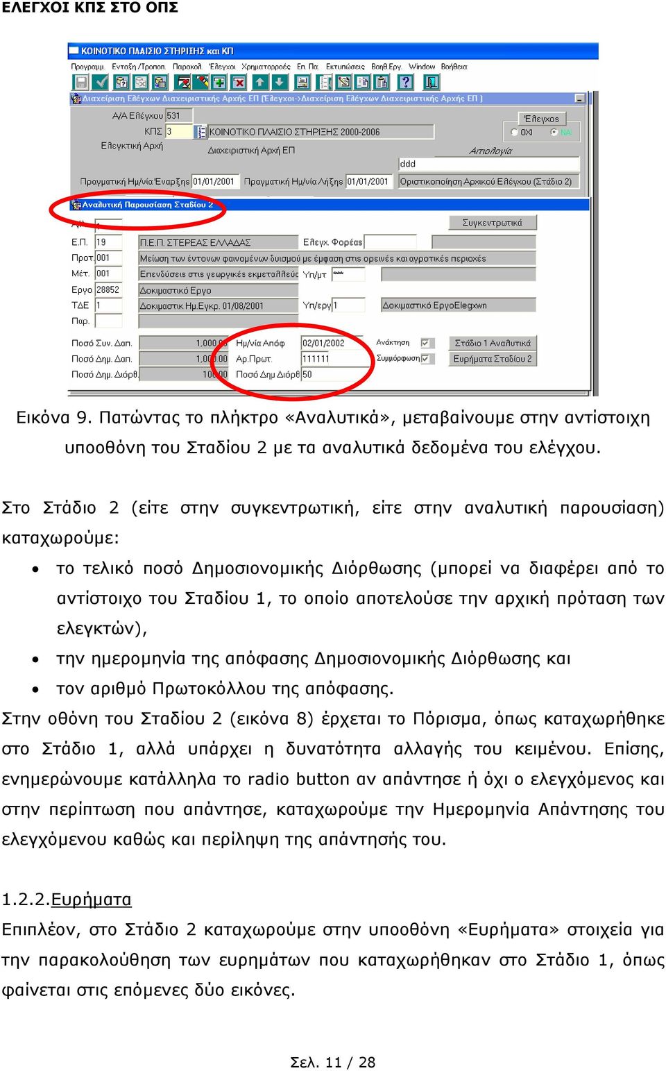 αρχική πρόταση των ελεγκτών), την ηµεροµηνία της απόφασης ηµοσιονοµικής ιόρθωσης και τον αριθµό Πρωτοκόλλου της απόφασης.