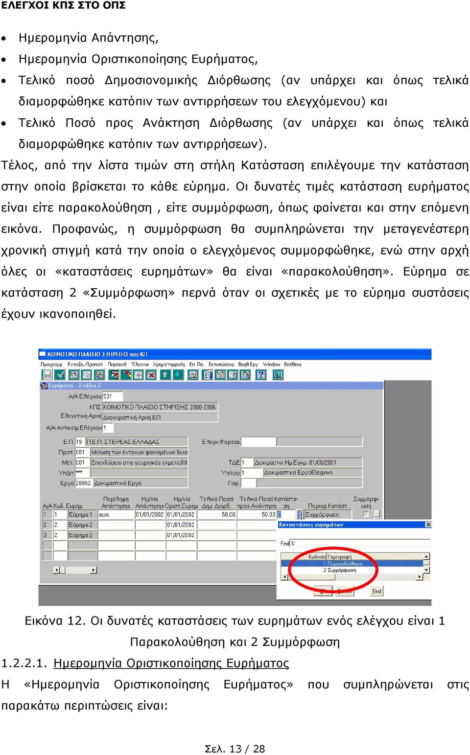 Οι δυνατές τιµές κατάσταση ευρήµατος είναι είτε παρακολούθηση, είτε συµµόρφωση, όπως φαίνεται και στην επόµενη εικόνα.