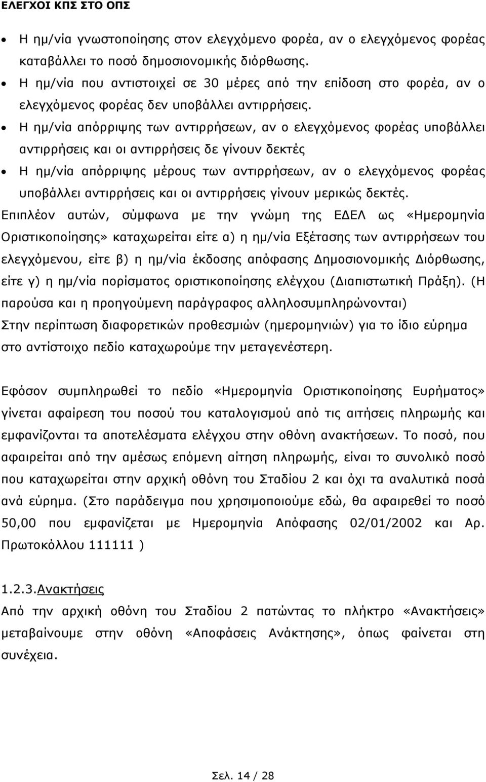 Η ηµ/νία απόρριψης των αντιρρήσεων, αν ο ελεγχόµενος φορέας υποβάλλει αντιρρήσεις και οι αντιρρήσεις δε γίνουν δεκτές Η ηµ/νία απόρριψης µέρους των αντιρρήσεων, αν ο ελεγχόµενος φορέας υποβάλλει