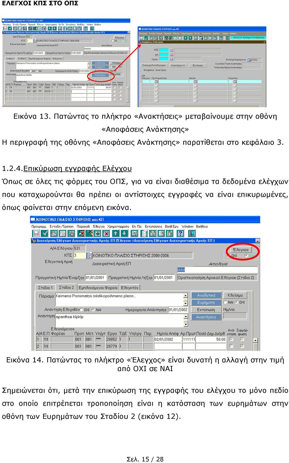 επικυρωµένες, όπως φαίνεται στην επόµενη εικόνα. Εικόνα 14.
