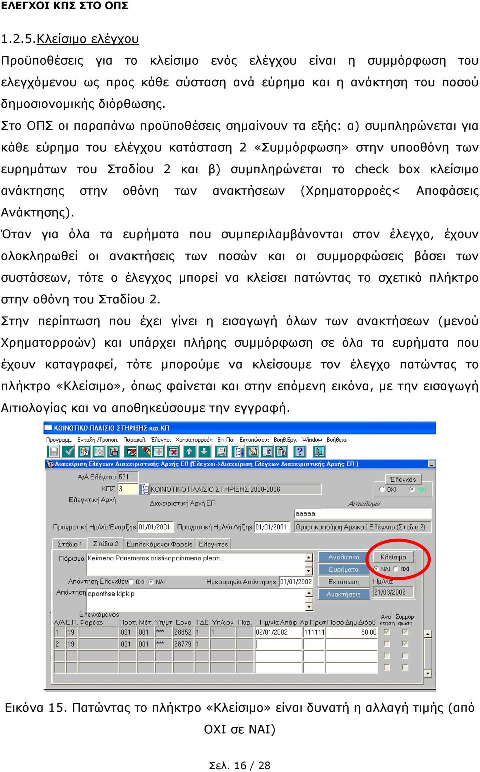 κλείσιµο ανάκτησης στην οθόνη των ανακτήσεων (Χρηµατορροές< Αποφάσεις Ανάκτησης).