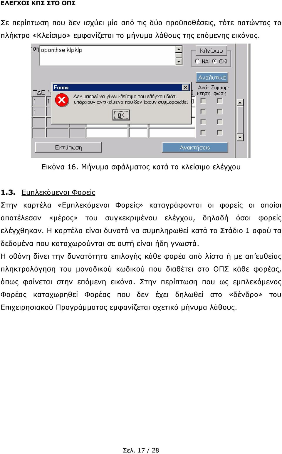 Η καρτέλα είναι δυνατό να συµπληρωθεί κατά το Στάδιο 1 αφού τα δεδοµένα που καταχωρούνται σε αυτή είναι ήδη γνωστά.