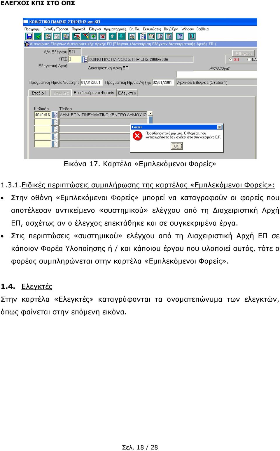 3.1.Ειδικές περιπτώσεις συµπλήρωσης της καρτέλας «Εµπλεκόµενοι Φορείς»: Στην οθόνη «Εµπλεκόµενοι Φορείς» µπορεί να καταγραφούν οι φορείς που αποτέλεσαν