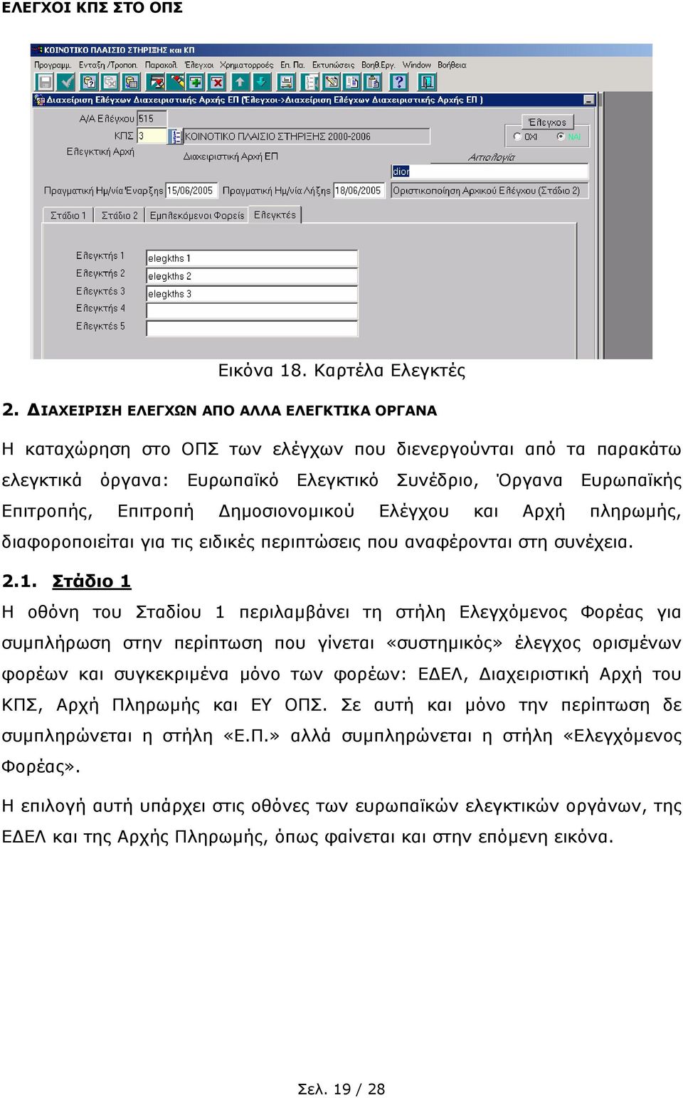 ηµοσιονοµικού Ελέγχου και Αρχή πληρωµής, διαφοροποιείται για τις ειδικές περιπτώσεις που αναφέρονται στη συνέχεια. 2.1.