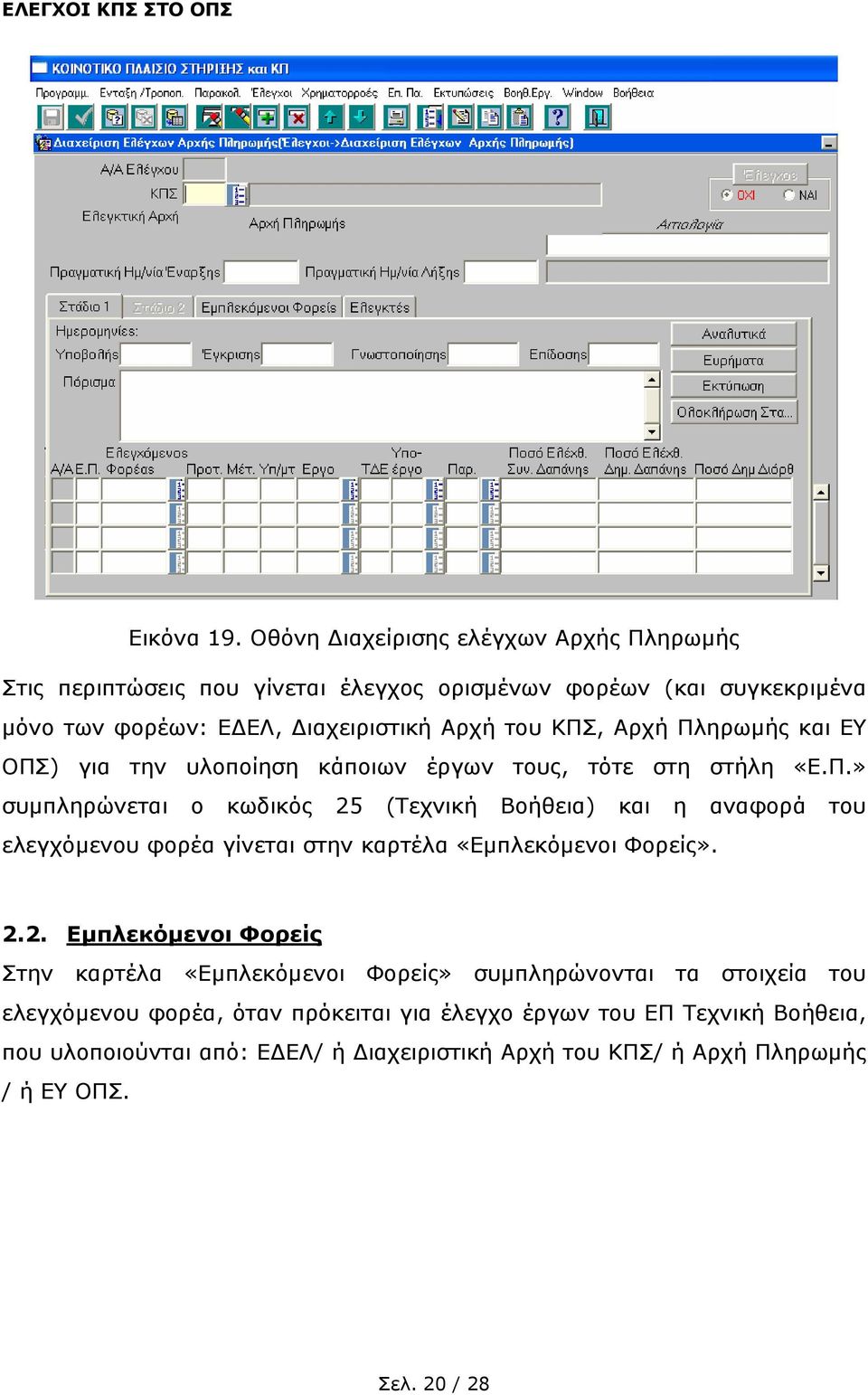 Αρχή Πληρωµής και ΕΥ ΟΠΣ) για την υλοποίηση κάποιων έργων τους, τότε στη στήλη «Ε.Π.» συµπληρώνεται ο κωδικός 25 (Τεχνική Βοήθεια) και η αναφορά του ελεγχόµενου φορέα γίνεται στην καρτέλα «Εµπλεκόµενοι Φορείς».