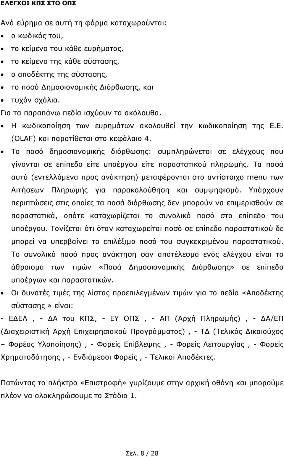Το ποσό δηµοσιονοµικής διόρθωσης: συµπληρώνεται σε ελέγχους που γίνονται σε επίπεδο είτε υποέργου είτε παραστατικού πληρωµής.
