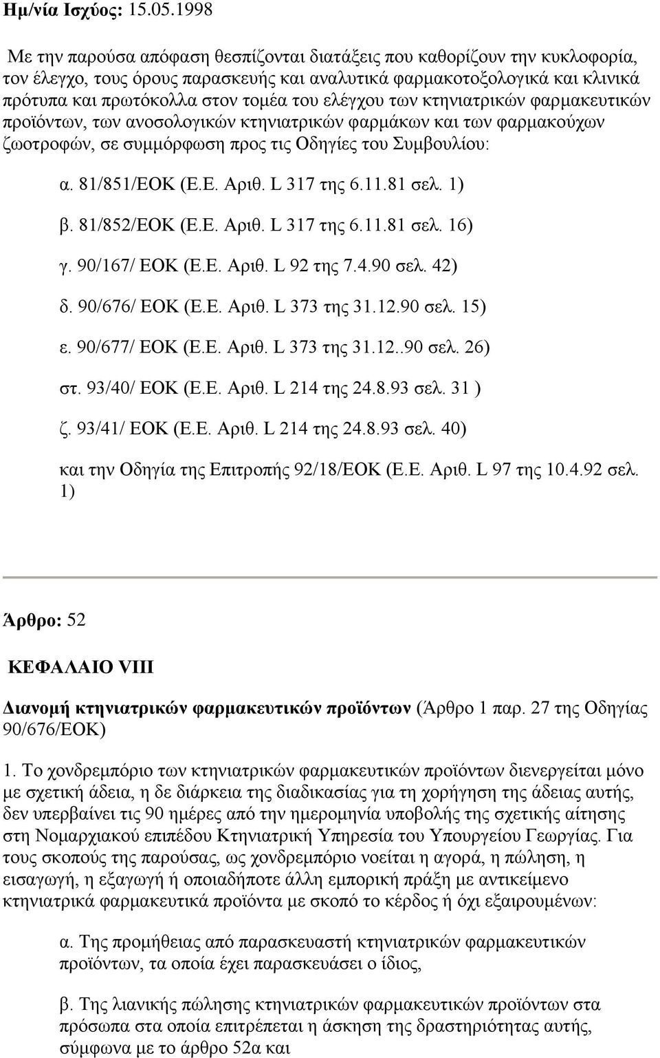 ειέγρνπ ησλ θηεληαηξηθψλ θαξκαθεπηηθψλ πξντφλησλ, ησλ αλνζνινγηθψλ θηεληαηξηθψλ θαξκάθσλ θαη ησλ θαξκαθνχρσλ δσνηξνθψλ, ζε ζπκκφξθσζε πξνο ηηο Οδεγίεο ηνπ πκβνπιίνπ: α. 81/851/ΔΟΚ (Δ.Δ. Αξηζ.