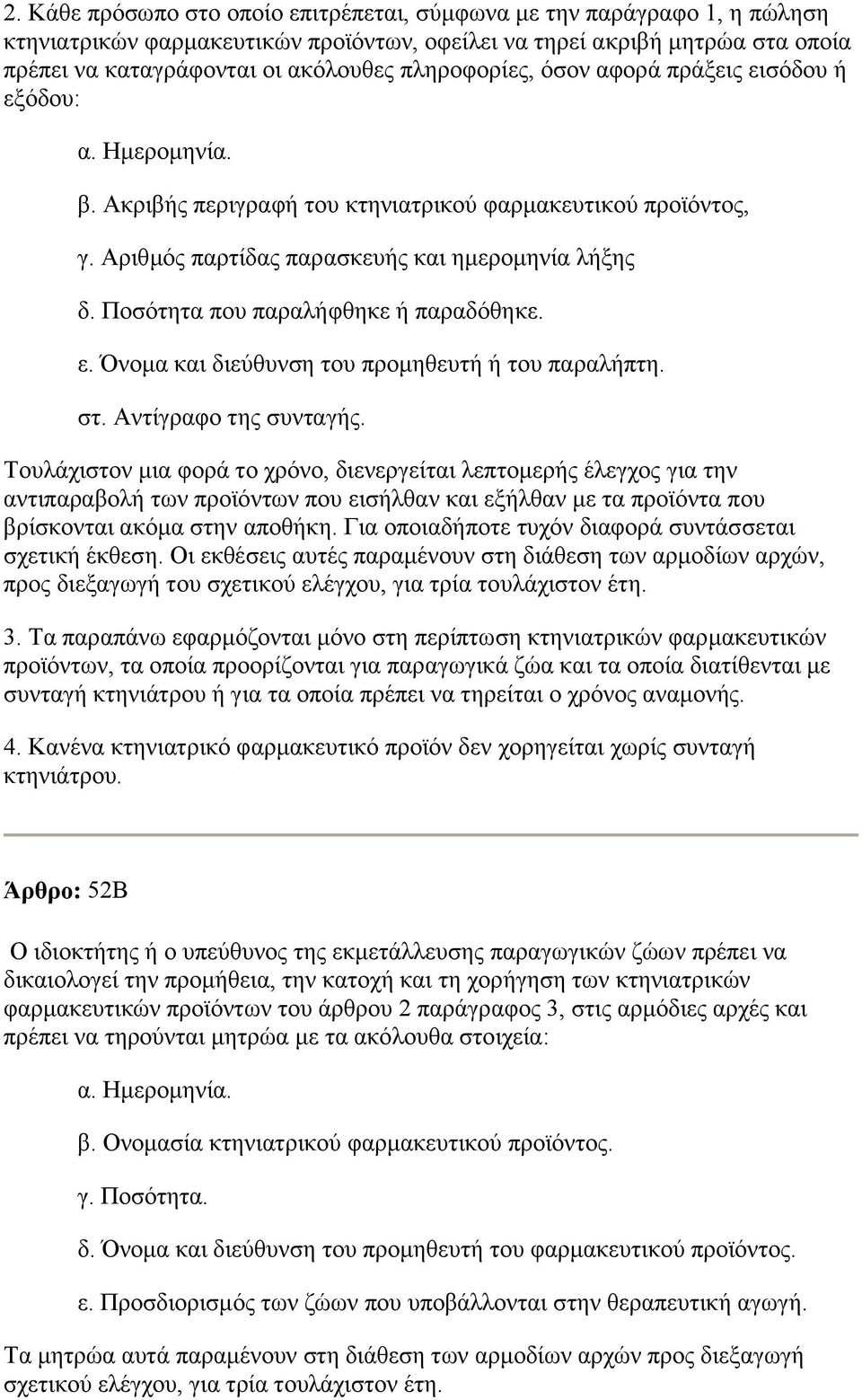 Πνζφηεηα πνπ παξαιήθζεθε ή παξαδφζεθε. ε. Όλνκα θαη δηεχζπλζε ηνπ πξνκεζεπηή ή ηνπ παξαιήπηε. ζη. Αληίγξαθν ηεο ζπληαγήο.