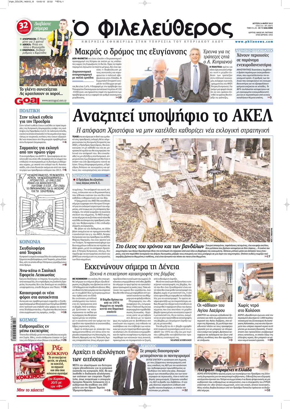 cy ΗΜΕΡΗΣΙΑ ΕΦΗΜΕΡΙΔΑ ΣΤΗΝ ΥΠΗΡΕΣΙΑ ΤΟΥ ΚΥΠΡΙΑΚΟΥ ΛΑΟΥ Μακρύς ο δρόμος της εξυγίανσης Δημοσιονομική αναπροσαρμογή με πολλά εμπόδια ΔΕΝ ΦΑΙΝΕΤΑΙ να είναι εύκολη η δημοσιονομική προσαρμογή της Κύπρου