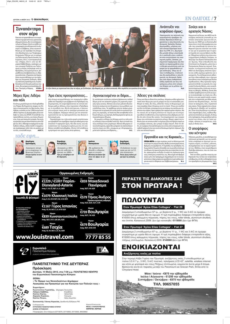 Πρωτεύουσας της Ευρώπης 2017, η αντιπροσωπεία του «Πάφος 2017» υπό τον δήμαρχο Σάββα Βέργα, «τράκαρε» με τον υπουργό Παιδείας και Πολιτισμού ο οποίος επέστρεφε από τις Βρυξέλλες. Στο ερώτημα του κ.