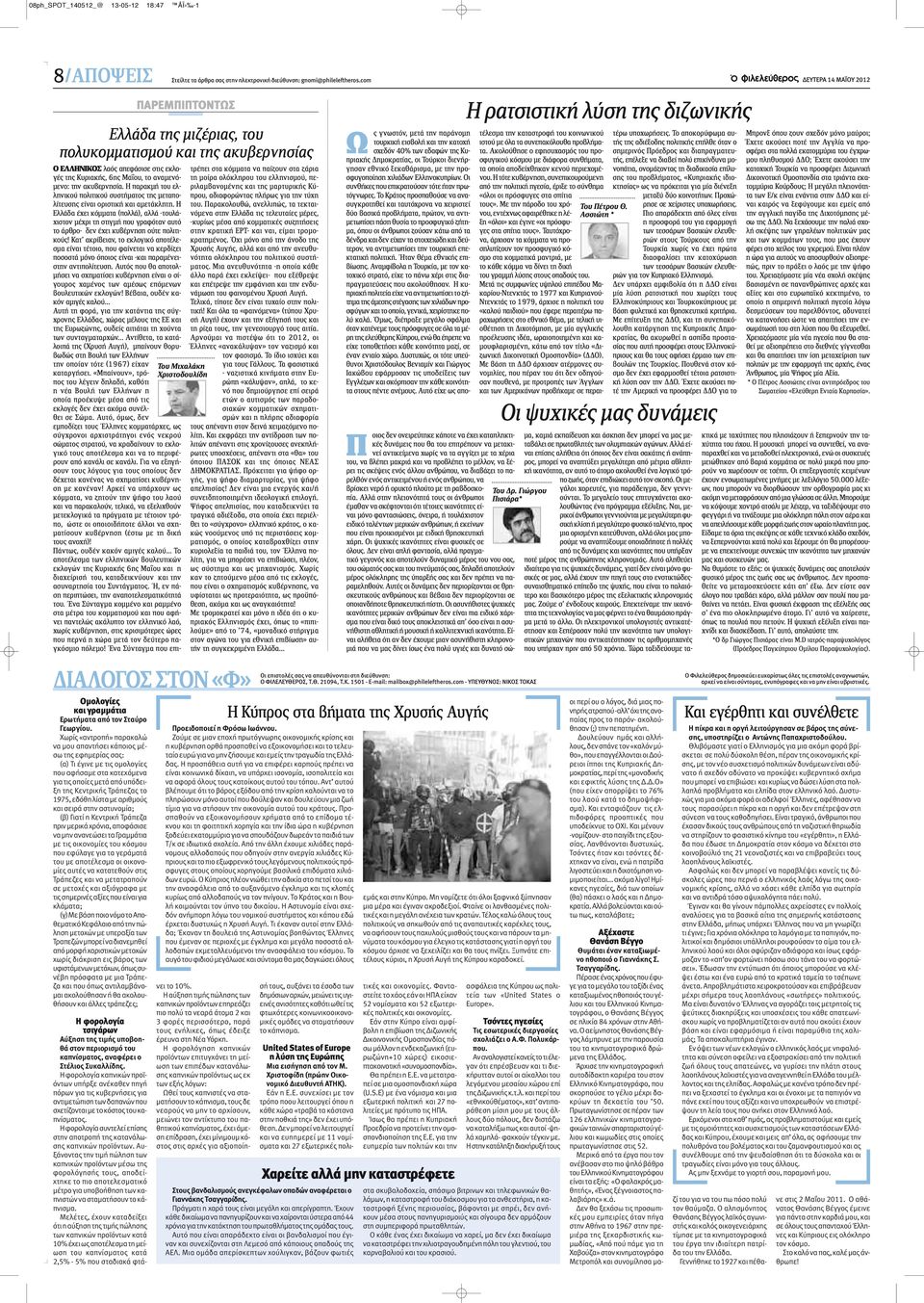 Η παρακμή του ελληνικού πολιτικού συστήματος της μεταπολίτευσης είναι οριστική και αμετάκλητη.