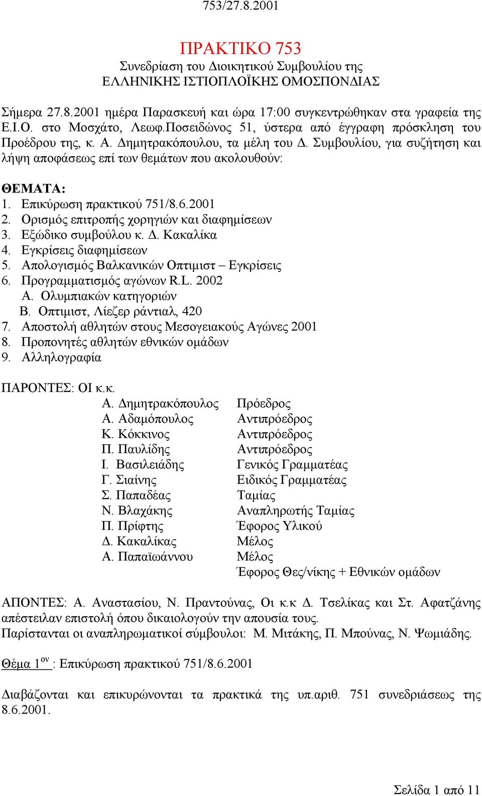 Επικύρωση πρακτικού 751/8.6.2001 2. Ορισµός επιτροπής χορηγιών και διαφηµίσεων 3. Εξώδικο συµβούλου κ.. Κακαλίκα 4. Εγκρίσεις διαφηµίσεων 5. Απολογισµός Βαλκανικών Οπτιµιστ Εγκρίσεις 6.