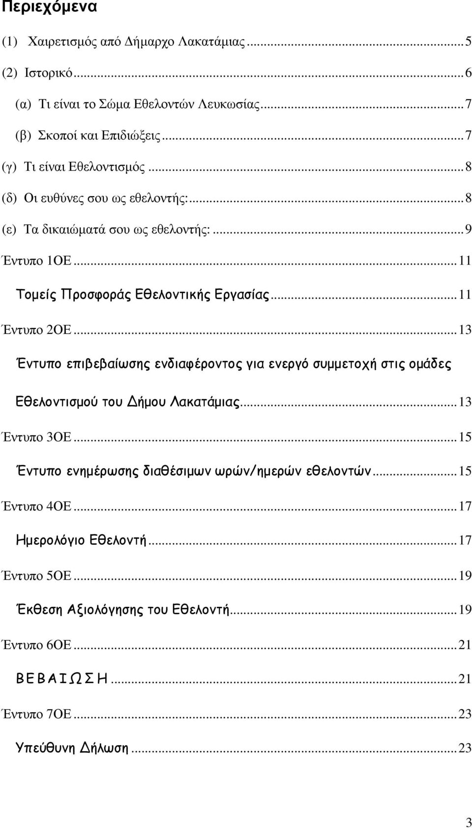 ..11 Έντυπο 2ΟΕ...13 Έντυπο επιβεβαίωσης ενδιαφέροντος για ενεργό συµµετοχή στις οµάδες Εθελοντισµού του ήµου Λακατάµιας...13 Έντυπο 3ΟΕ.