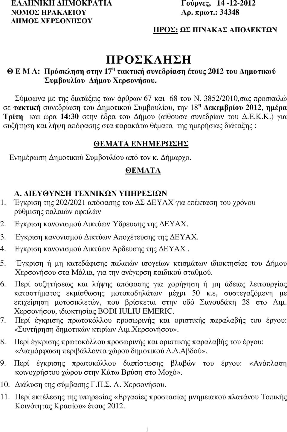 Σύµφωνα µε της διατάξεις των άρθρων 67 και 68 του Ν.