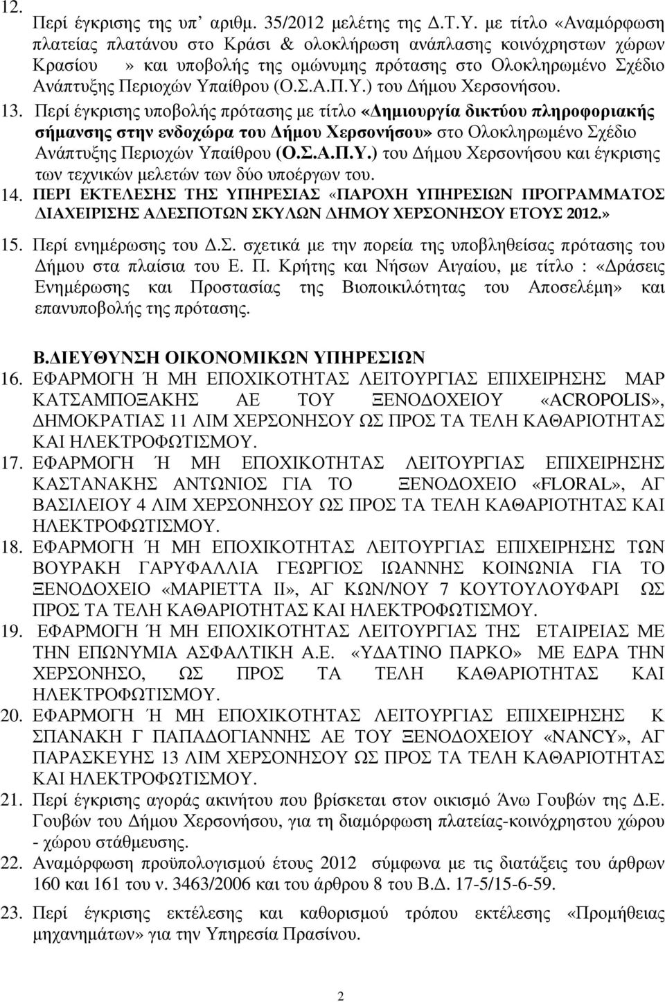 µε τίτλο «Αναµόρφωση πλατείας πλατάνου στο Κράσι & ολοκλήρωση ανάπλασης κοινόχρηστων χώρων Κρασίου» και υποβολής της οµώνυµης πρότασης στο Ολοκληρωµένο Σχέδιο Ανάπτυξης Περιοχών Υπ