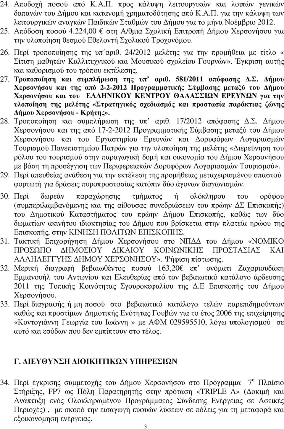 24/2012 µελέτης για την προµήθεια µε τίτλο «Σίτιση µαθητών Καλλιτεχνικού και Μουσικού σχολείου Γουρνών». Έγκριση αυτής και καθορισµού του τρόπου εκτέλεσης. 27. Τροποποίηση και συµπλήρωση της υπ αριθ.